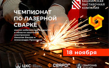 Сварог — партнёр чемпионата по лазерной сварке