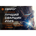 ТМ СВАРОГ – партнер конкурса «Лучший сварщик – 2025» в г. Санкт-Петербург