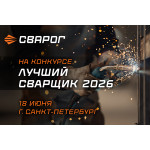 ТМ СВАРОГ — партнер конкурса «Лучший сварщик – 2026» в Санкт-Петербурге