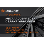Сварог примет участие в выставке Металлообработка. Сварка-Урал 2025