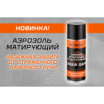 Новинка: Аэрозоль матирующий антиотражающий Laser Safe
