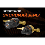 НОВИНКА — ЭКОНОМАЙЗЕРЫ