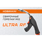 Новинка в линейке сварочных горелок — серия ULTRA RF