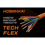 Новинка! Кабели высокой гибкости Tech Flex