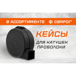 Надёжная защита при работе в любых помещениях: кейсы для катушек проволоки от Сварог