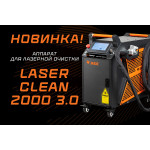 Новинка! Аппарат для ручной лазерной очистки LASER CLEAN 2000 3.0