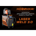 Laser Weld 3.0 — новое поколение аппаратов для ручной лазерной сварки, резки и очистки