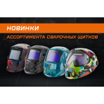Новинка: Щитки сварщика в новом корпусе и дизайне