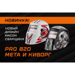 Расширение дизайнов сварочных масок СВАРОГ PRO B20