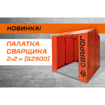 Новинка: Палатка сварщика СВАРОГ 2×2 м (GZ900)