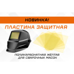 Новинка: защитные поликарбонатные пластины с жёлтым оттенком