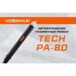 Новинка: автоматический плазменный резак TECH PА-80