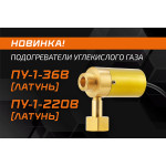 Новинка: латунные подогреватели углекислого газа ПУ-1