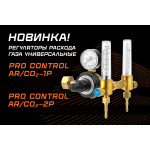 НОВИНКИ — РЕГУЛЯТОРЫ PRO CONTROL AR/CO2 1Р и PRO CONTROL AR/CO2 2Р