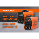 Новинка: инверторные аппараты MMA: REAL ARC 200 (Z2K6) и REAL ARC 220 (Z2K7)