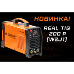 НОВИНКА! REAL TIG 200 P (W2J1)