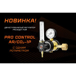 Новинка! PRO CONTROL AR/CO2 1Р