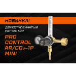 Новинка! PRO CONTROL AR/CO2 1Р Mini