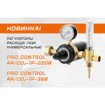 Новинка: универсальные регуляторы расхода газа PRO CONTROL AR/CO₂–1Р