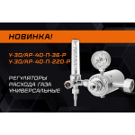 Новинка: Регуляторы расхода газа универсальные У-30/АР-40-П-36-Р и У-30/АР-40-П-220-Р
