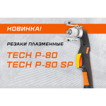 Новинка: резак плазменный TECH P-80 и TECH P-80 SP