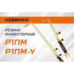 Новинки в линейке газосварочного оборудования — резаки Р1ПМ 90° и Р1ПМ-У 90°