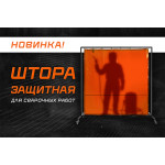 Новинка: защитная штора 1,85×1,85 м, толщина 0,6 мм