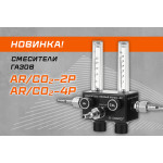 Новинка! Газовые смесители AR/CO2—2Р и AR/CO2—4Р
