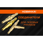 Новинка: соединители для газосварочных рукавов Ø 6/9