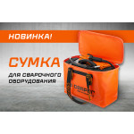 Новинка в ассортименте Сварог: Сумка для сварочного оборудования (L)