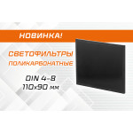 Новинка: поликарбонатные светофильтры DIN 4–8