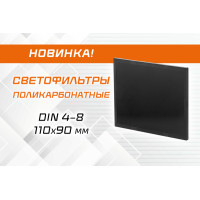 Новинка: поликарбонатные светофильтры DIN 4–8