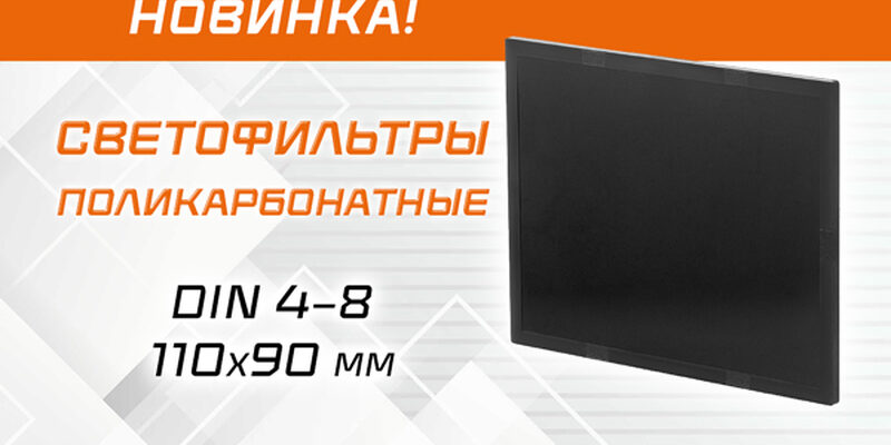Новинка: поликарбонатные светофильтры DIN 4–8