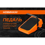 НОВИНКА! Педаль управления сварочным током