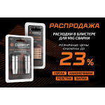 Распродажа! Расходники для MIG сварки в блистере — со скидкой до 23%