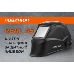 Новинка в ассортименте: сварочный щиток REAL A5