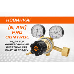 Новинка: Редуктор универсальный инертный газ / сжатый воздух (N, AIR) PRO CONTROL