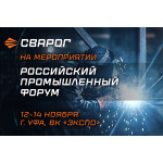 Сварог приглашает на Российский промышленный форум в Уфе — 12–14 ноября 2025