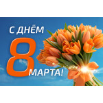 С международным женским днем!