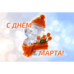 С 8 Марта! (2026)