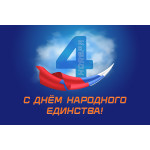 Поздравляем с Днём Народного Единства! (2025)