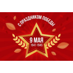 Поздравляем с Днем Победы!