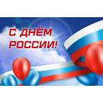 Поздравляем С Днем России! (2024)