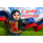 Поздравляем с Днём России! (2025)