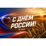Поздравляем с Днём России! (2026)