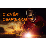 С Днём сварщика! (2025)