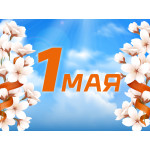 Поздравляем с Праздником весны и труда!