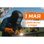 С Праздником Весны и Труда! (2025)