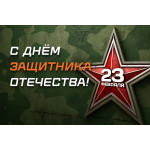 Поздравляем с 23 февраля! (2025)