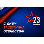 С Днём защитника Отечества! (2026)